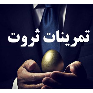 تمرینات ثروت