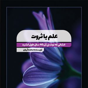 تصویر کتاب علم یا ثروت